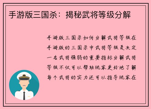 手游版三国杀：揭秘武将等级分解