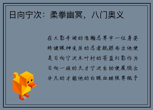 日向宁次：柔拳幽冥，八门奥义