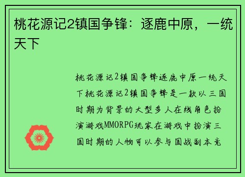 桃花源记2镇国争锋：逐鹿中原，一统天下