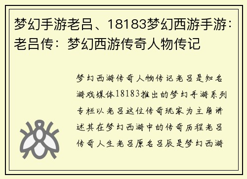 梦幻手游老吕、18183梦幻西游手游：老吕传：梦幻西游传奇人物传记