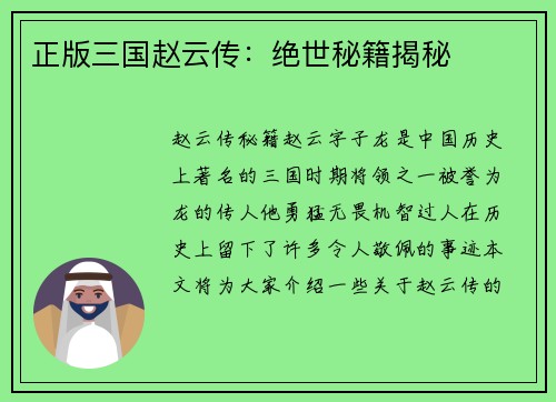 正版三国赵云传：绝世秘籍揭秘