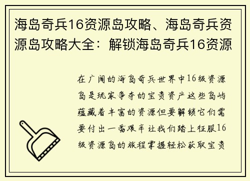 海岛奇兵16资源岛攻略、海岛奇兵资源岛攻略大全：解锁海岛奇兵16资源岛的终极指南：轻松获取宝贵资源