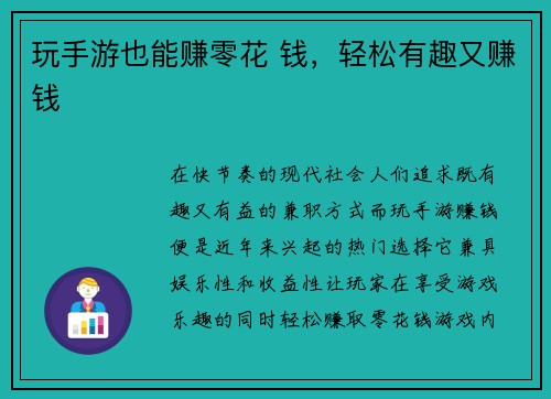 玩手游也能赚零花 钱，轻松有趣又赚钱