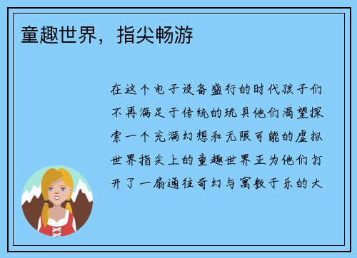 童趣世界，指尖畅游