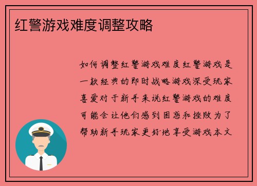 红警游戏难度调整攻略