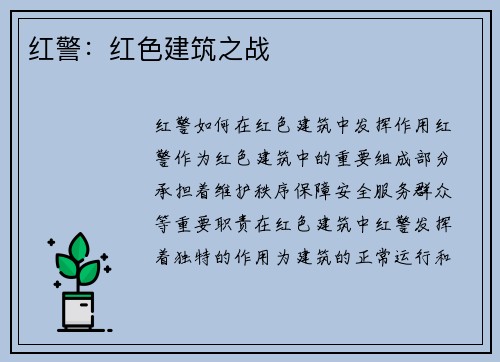 红警：红色建筑之战