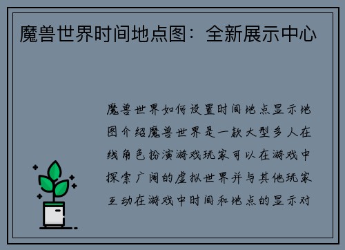 魔兽世界时间地点图：全新展示中心