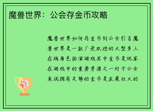 魔兽世界：公会存金币攻略