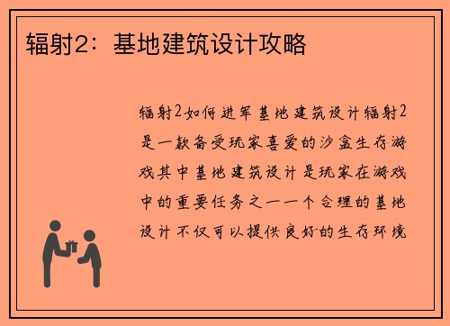 辐射2：基地建筑设计攻略