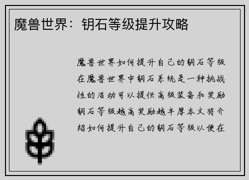 魔兽世界：钥石等级提升攻略