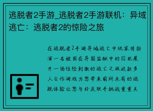逃脱者2手游_逃脱者2手游联机：异域逃亡：逃脱者2的惊险之旅