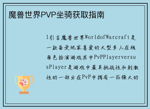 魔兽世界PVP坐骑获取指南