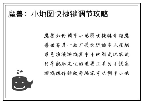 魔兽：小地图快捷键调节攻略