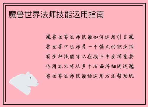 魔兽世界法师技能运用指南
