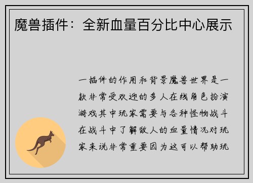 魔兽插件：全新血量百分比中心展示