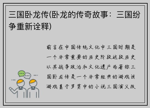 三国卧龙传(卧龙的传奇故事：三国纷争重新诠释)