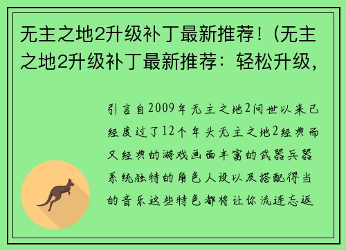 无主之地2升级补丁最新推荐！(无主之地2升级补丁最新推荐：轻松升级，畅快游戏体验)